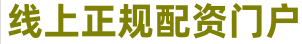 正规配资炒股平台