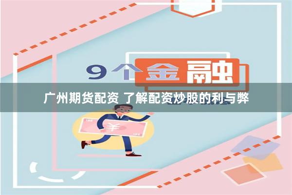 广州期货配资 了解配资炒股的利与弊